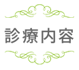 診療内容